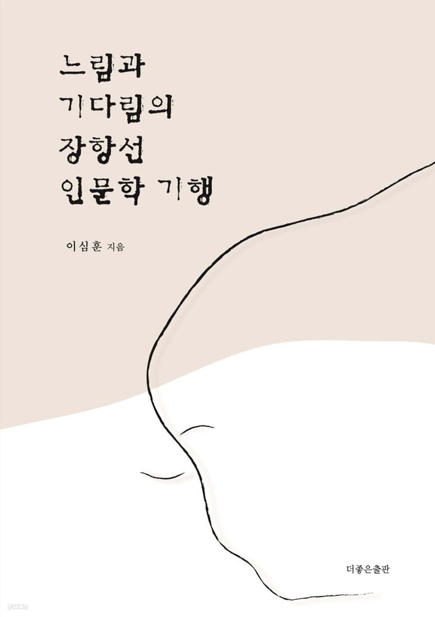 느림과 기다림의 장항선 인문학 기행