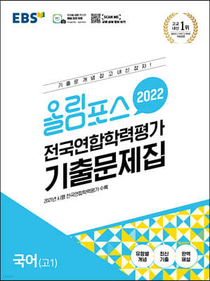 EBS 올림포스 전국연합학력평가 기출문제집 국어 고1 (2022년)