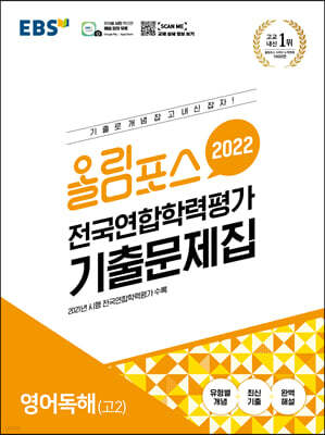 EBS 올림포스 전국연합학력평가 기출문제집 영어독해 고2 (2022년)