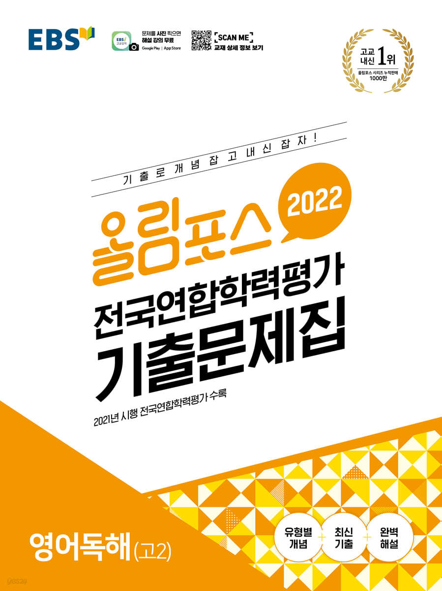 Ebs 올림포스 전국연합학력평가 기출문제집 영어독해 고2 (2022년) - 예스24