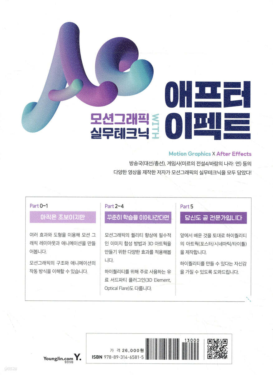 모션그래픽 실무테크닉 with 애프터 이펙트 | 김현중 | 영진닷컴 - 예스24