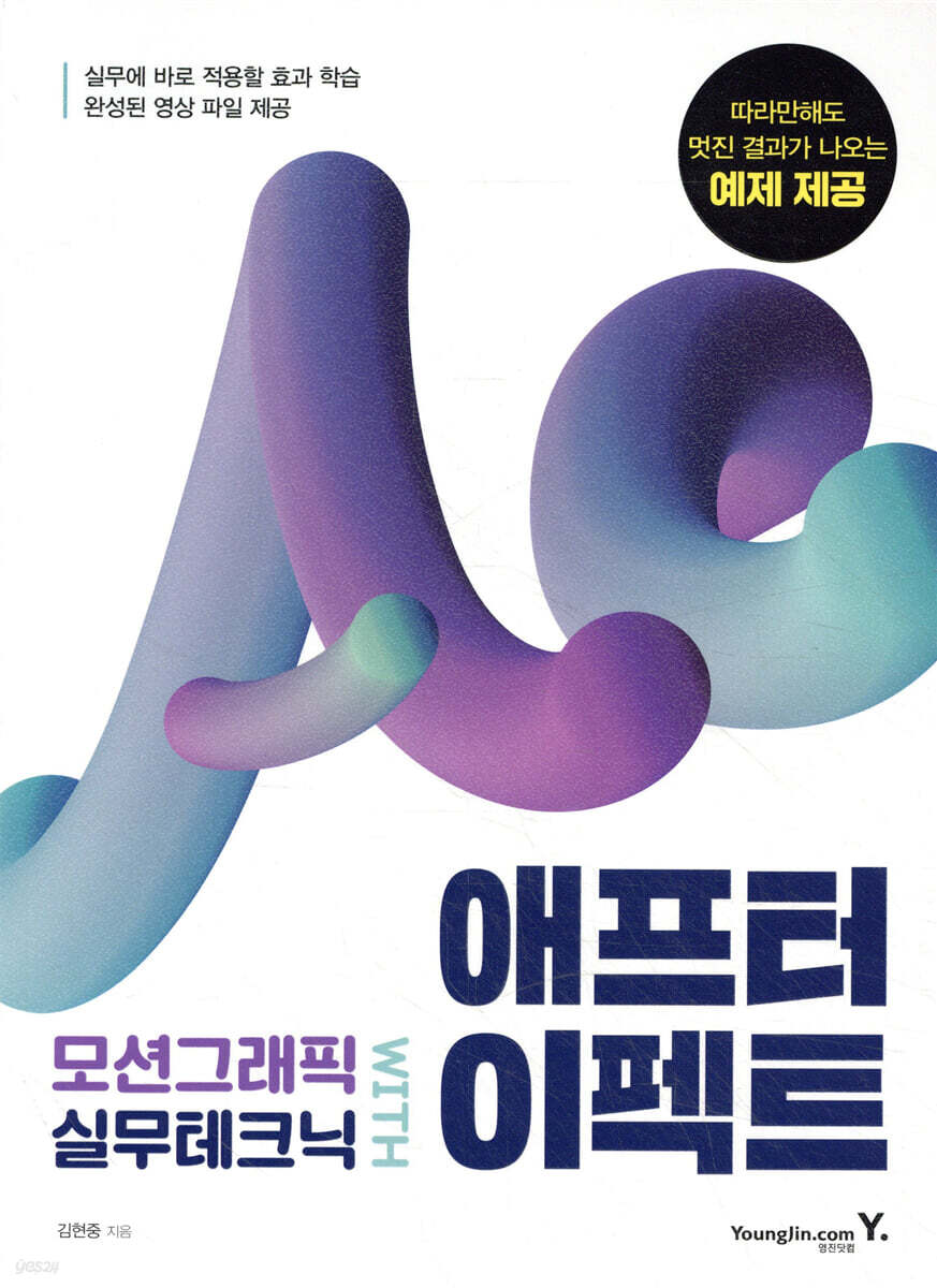 모션그래픽 실무테크닉 with 애프터 이펙트 | 김현중 | 영진닷컴 - 예스24