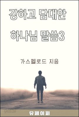 강하고 담대한 하나님 말씀 03권