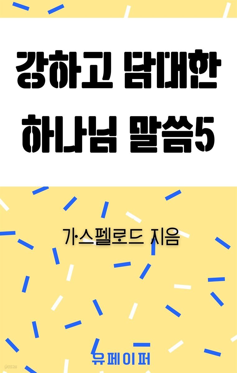 강하고 담대한 하나님 말씀 05권