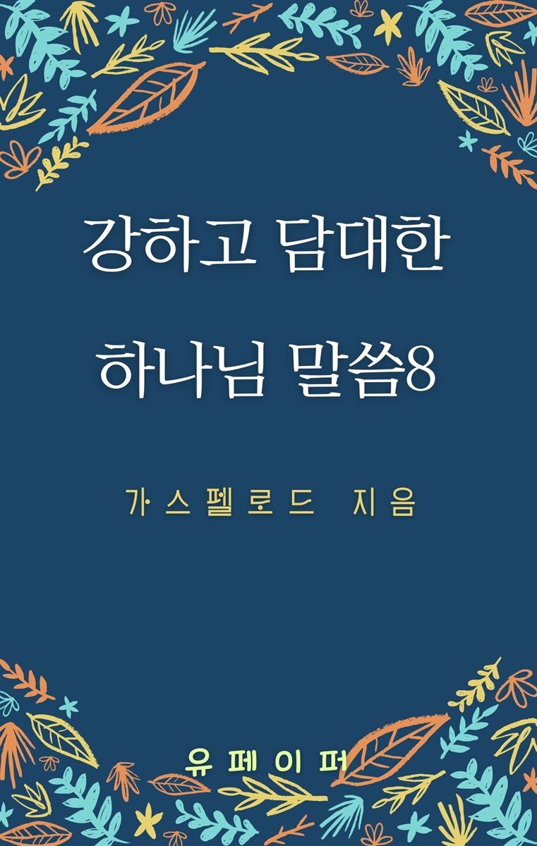 강하고 담대한 하나님 말씀 08권