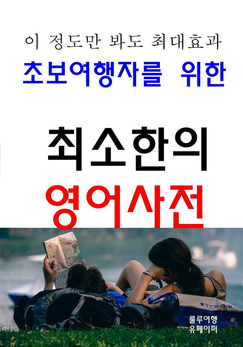 초보여행자를 위한 최소한의 영어사전