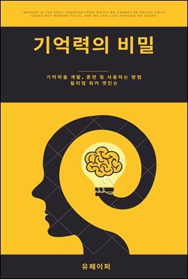 기억력의 비밀