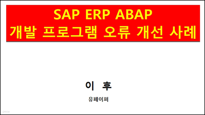 SAP ERP ABAP α׷   