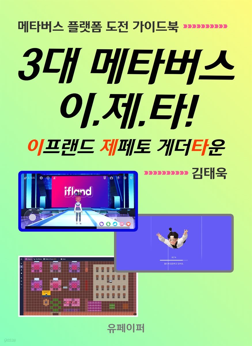 3대 메타버스 이.제.타! 이프랜드 제페토 게더타운