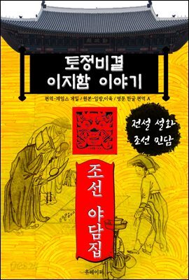 토정비결 이지함 이야기 - 조선 야담집