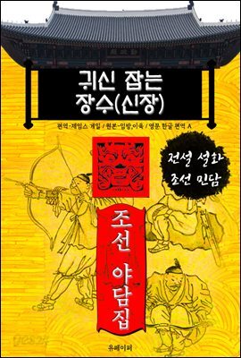 귀신 잡는 장수(신장) - 조선 야담집