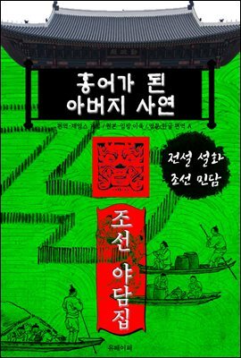 홍어가 된 아버지 사연 - 조선 야담집