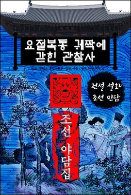 요절복통 궤짝에 갇힌 관찰사 - 조선 야담집