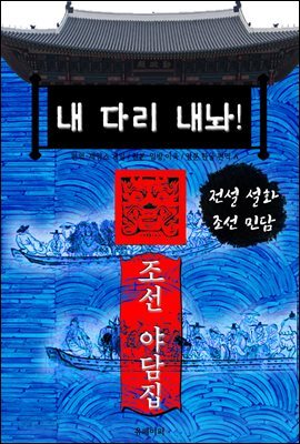 내 다리 내놔! - 조선 야담집