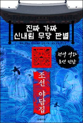 진짜 가짜  신내림 무당 판별 - 조선 야담집