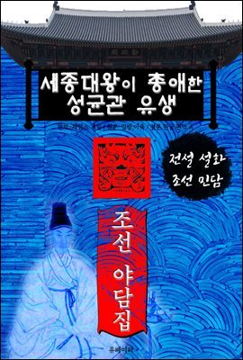 세종대왕이 총애한 성균관 유생 - 조선 야담집