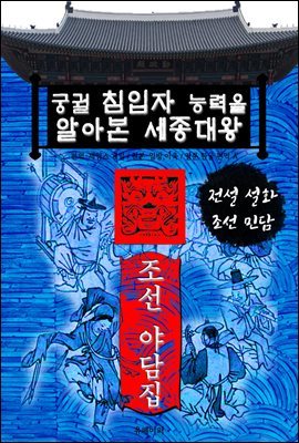 궁궐 침입자 능력을 알아본 세종대왕 - 조선 야담집