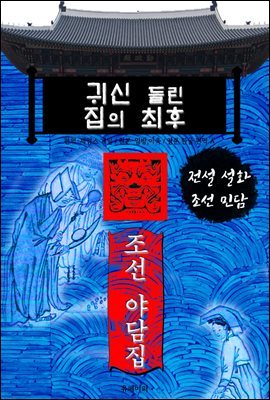 귀신 들린 집의 최후 - 조선 야담집