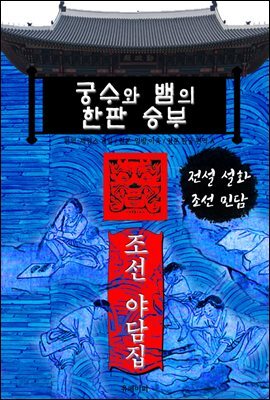 궁수와 뱀의 한판 승부 - 조선 야담집
