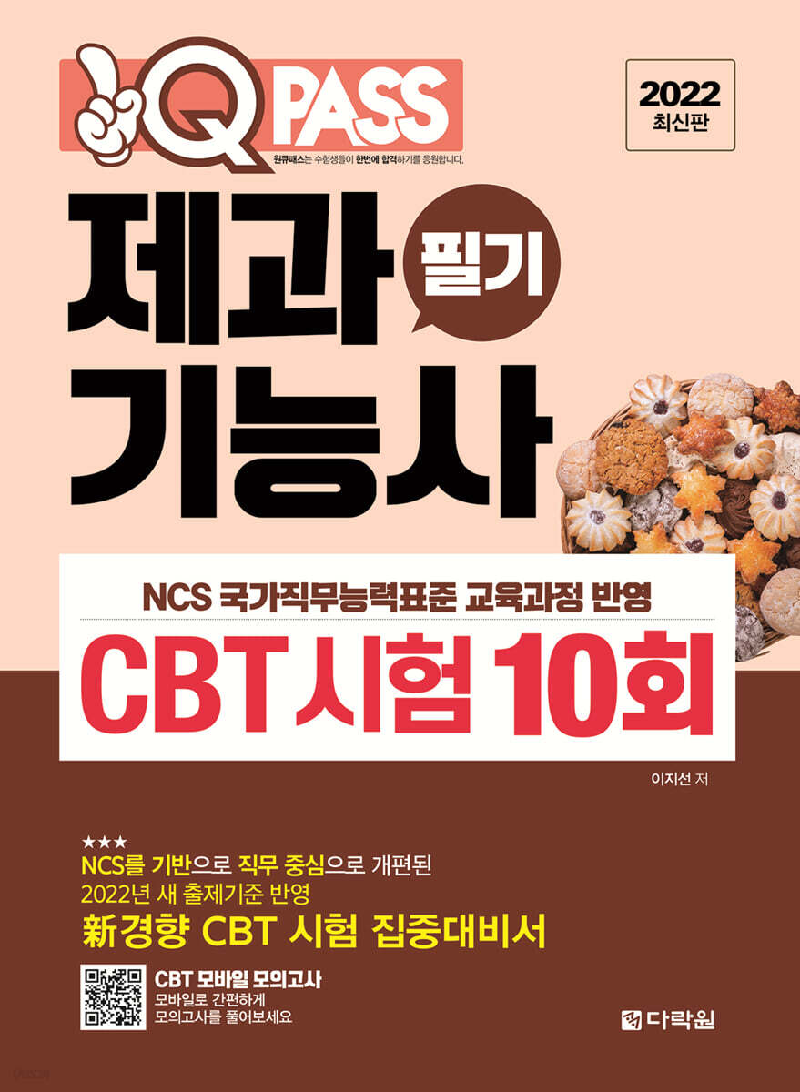 2022 최신판 제과기능사 필기 CBT 시험 10회 원큐패스