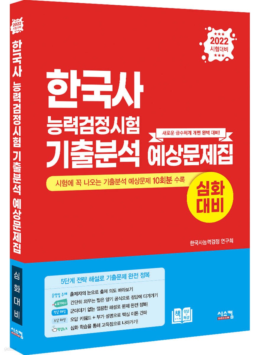 2022 한국사능력검정시험 심화대비 기출분석 예상문제집