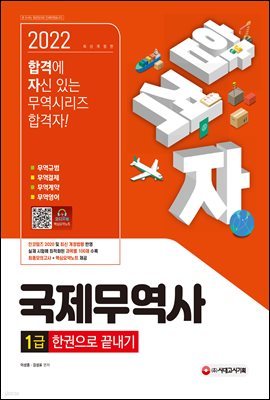 2022 합격자 국제무역사 1급 한권으로 끝내기