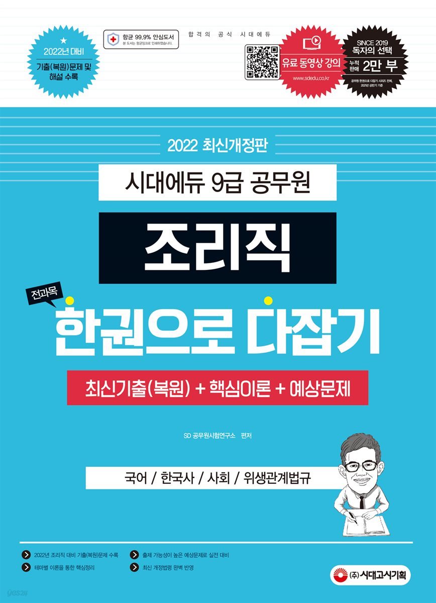 2022 조리직 공무원 전과목 한권으로 다잡기(국어ㆍ한국사ㆍ사회ㆍ위생관계법규)