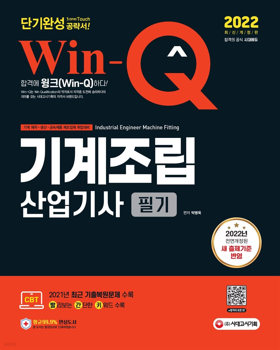 2022 Win-Q 기계조립산업기사 필기 단기완성