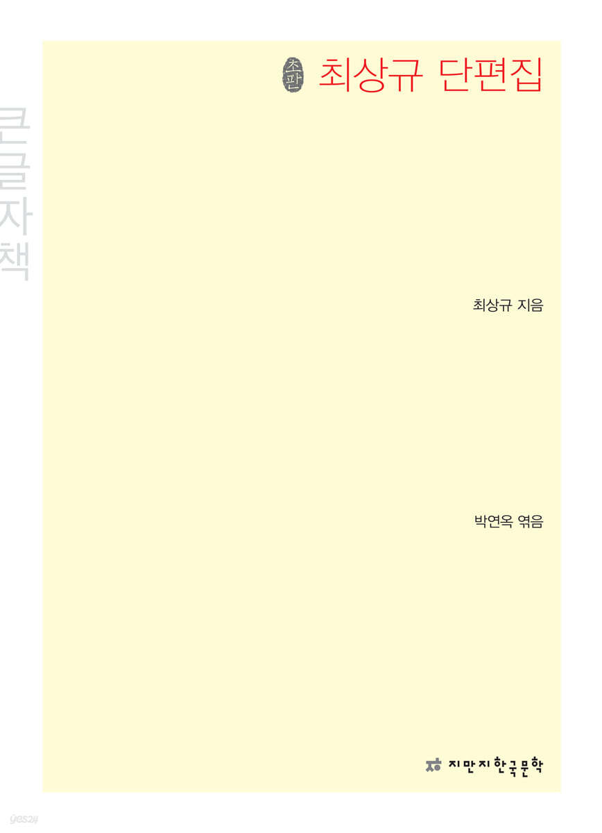 최상규 단편집 큰글씨책