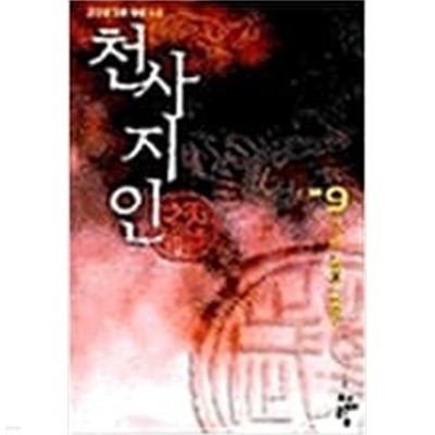 천사지인 1-9 완결+2부 1-4 완결 (총13권) -조진행-