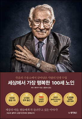세상에서 가장 행복한 100세 노인