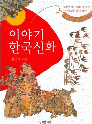 이야기 한국 신화