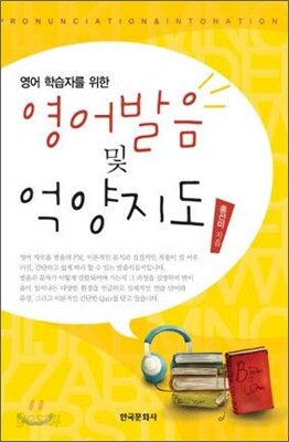 영어학습자를 위한 영어발음 및 억양지도