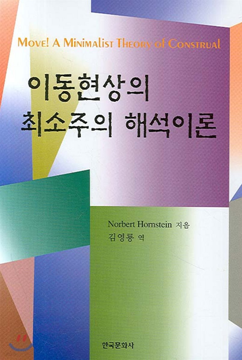 이동현상의 최소주의 해석이론