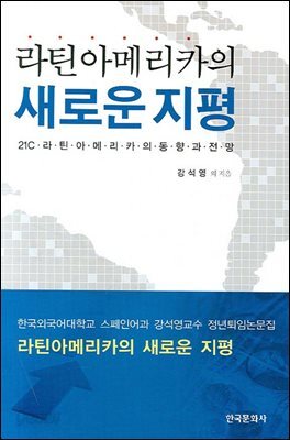 라틴아메리카의 새로운 지평