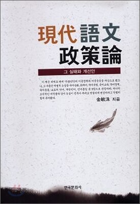 현대어문정책론 : 그 실태와 개선안
