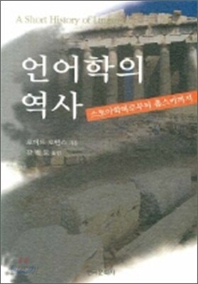 언어학의 역사 : 스토아학파로부터 촘스키까지