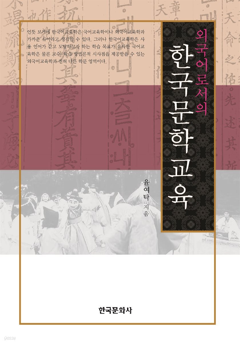 외국어로서의 한국 문학교육