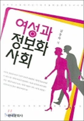 여성과 정보화사회