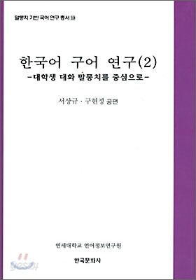 한국어 구어연구 2 : 대학생 대화 말뭉치를 중심으로