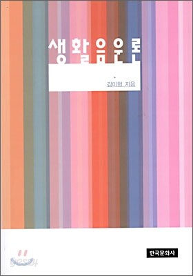 생활음운론