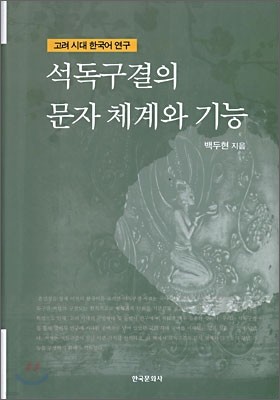 석독구결의 문자 체계와 기능 : 고려시대 한국어 연구