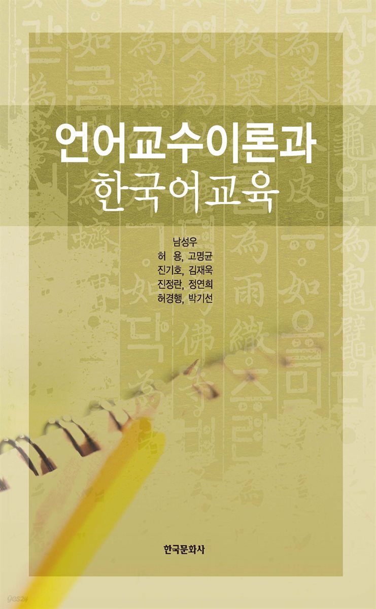 언어교수이론과 한국어교육