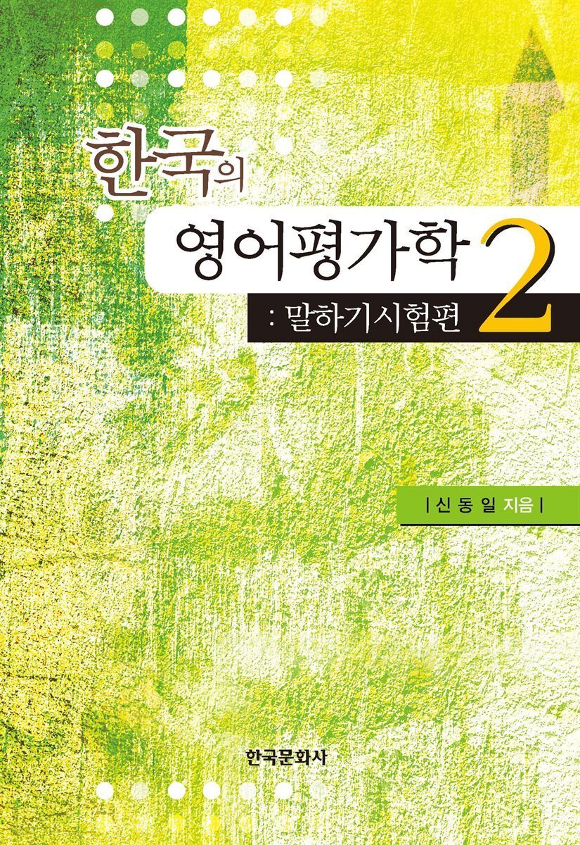 한국의 영어 평가학 2 : 말하기시험편