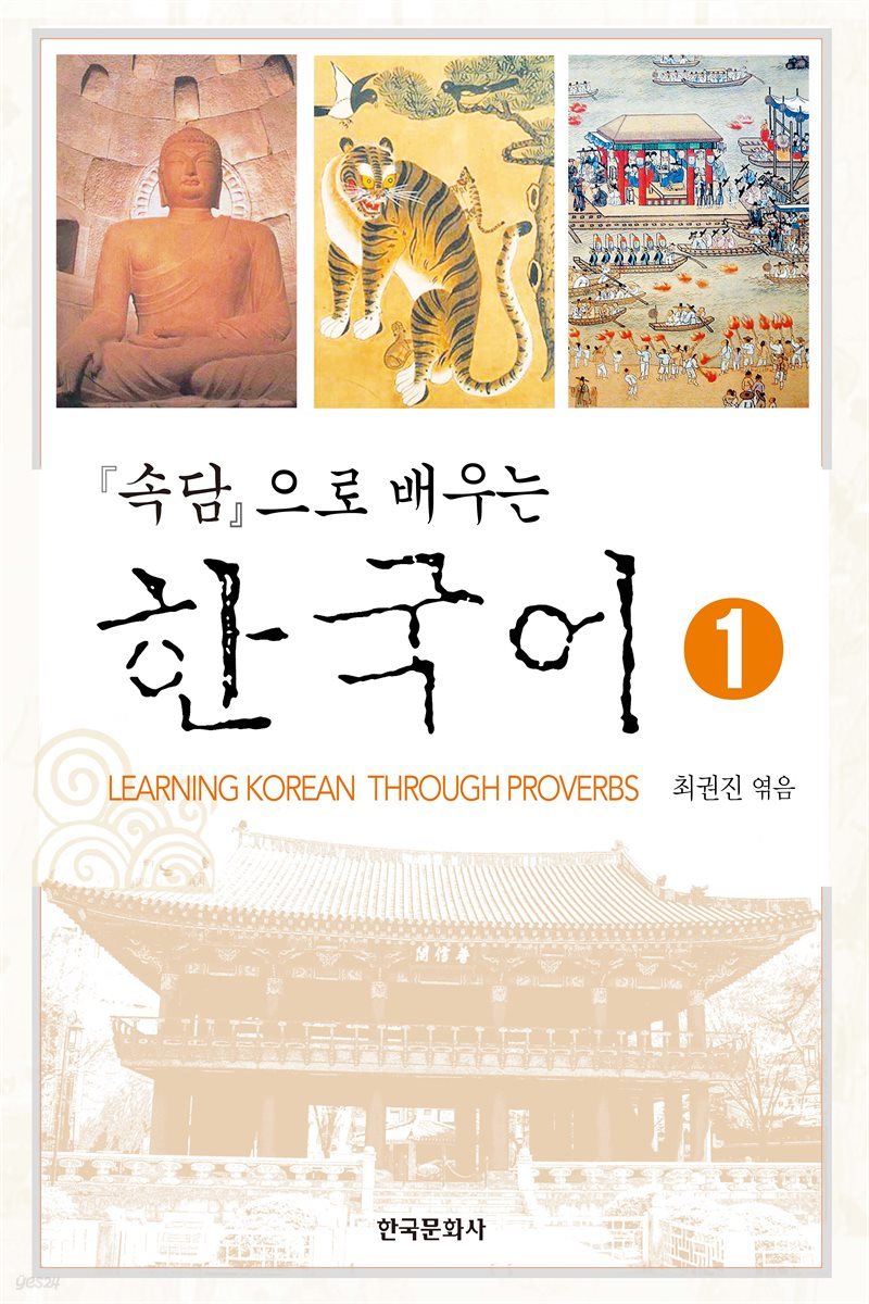 속담으로 배우는 한국어 1