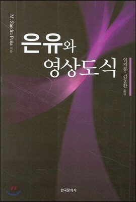 은유와 영상도식