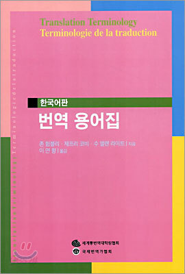 번역 용어집 (한국어판)