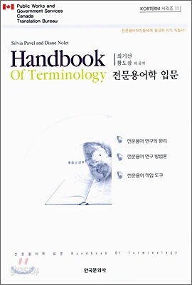 전문용어학 입문 KORTERM 시리즈 11