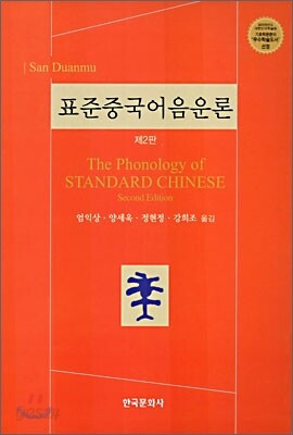 표준중국어음운론 (제2판)