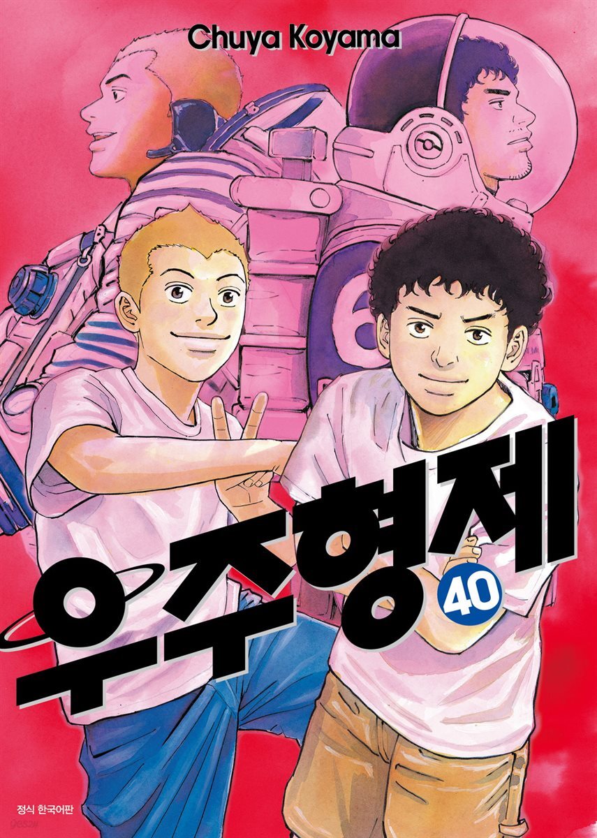 [대여] 우주 형제 40권
